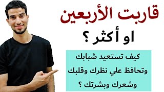 اهم فيتامين فوق الاربعين لتستعيد شبابك وتحافظ علي قلبك ونظرك وبشرتك وشعرك