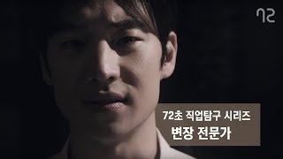 [72초 직업탐구 시리즈 EP5] 소름 돋는 변장 전문가. 나는 없고, 나는 많다. 72초TV X KB 알파원, 그리고 이제훈