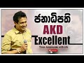 ජනාධිපති AKD  Excellent | Tissa Jananayake with Life (EP 145)