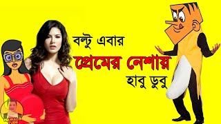 বল্টু এবার প্রেমের নেশোয় হাবু ডুবু ।। Bangla funny jokes  Bangla dubbing jokes  funny video 2020