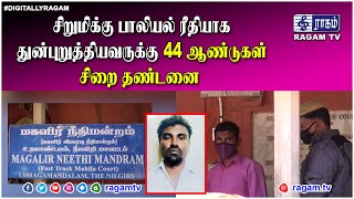 சிறுமிக்கு பாலியல் ரீதியாக துன்புறுத்தியவருக்கு 44 ஆண்டுகள் சிறை தண்டனை