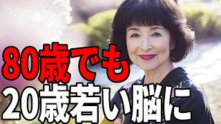 【今年中に見て】80歳になっても老化しない脳を持つ人の5つの特徴