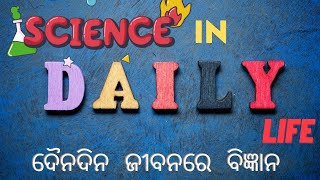 ଦୈନନ୍ଦିନ ଜୀବନରେ ବିଜ୍ଞାନ | science in daily life | #mo_school #moschool_activity