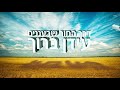 עידן ברוך דרך החור שבעננים idan baruch