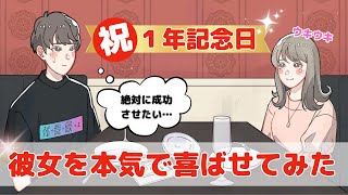 付き合って一年記念日なので、本気で彼女を喜ばせようとしてみた。 【アニメコント】