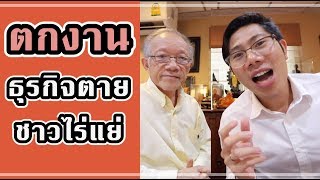 ประเทศอ่วม คนจนยิ่งเเย่ คิดให้ดีก่อนจะเลิกใช้น้ำมัน | x ธิบดี หาญประเสริฐ