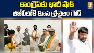 కాంగ్రెస్ కు భారీ షాక్, బీజేపీలో చేరిన కూన శ్రీశైలం గౌడ్  | Kuna Srisailam Goud Joins in BJP | iNews