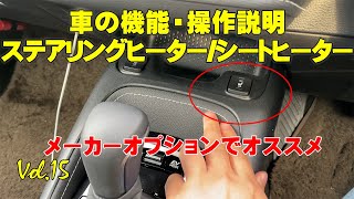 カローラツーリングの機能「ステアリングヒーター/シートヒーター」メーカーオプションでオススメ