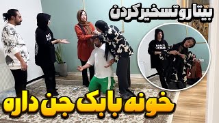 بیتا و طنین جن زده شدن😳 مهدی حسابی ترسید