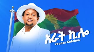 Yosan Getahun -  Afur  Kiiloo-New Ethiopian Oromo Music 2025 (Official Video)