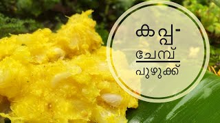 നാടൻ കപ്പ-ചേമ്പ്‌ പുഴുക്ക്‌ | Cassava- Taro Root Puzhukku | Kerala Style Kappa Chembu Puzhukku