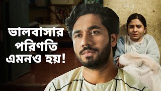 রাস্তায় হঠাৎ আলাপ ft. Khairul Basar \u0026 Sporshia | Bodh (বোধ )| New Bengali Webseries | hoichoi