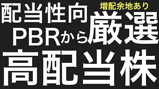 【PBR1倍割】【低配当性向】株主還元強化期待の厳選高配当株/不労所得/高配当株/セミリタイア