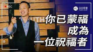 領受應許的秘訣｜恩典福音 簡銘良牧師－你已蒙福成為一位祝福者｜FC 自由教會 (319)  20221119 線上主日 講道