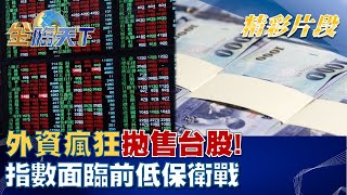 外資瘋狂拋售台股！ 指數面臨前低保衛戰 中秋變盤！？│@tvbsmoney  20220906