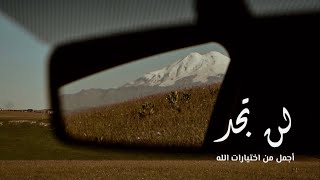 لن تجد أجمل من اختيارات الله