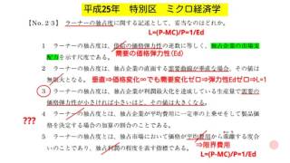 平成25年　特別区　ミクロ経済学　No.23　ラーナーの独占度