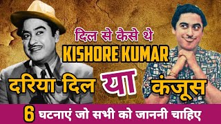 Untold Rare Facts of Kishore Kumar | Kishore Kumar Untold Truth Revealed