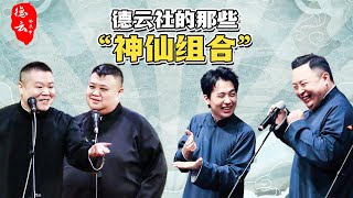 郭德纲·于谦、岳云鹏·孙越、郭麒麟·阎鹤祥，德云社那些神仙神仙搭档 | 德云那点事儿
