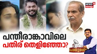 Pothuvedhi | പന്തീരാങ്കാവിലെ പതിര് തെളിഞ്ഞോ? | Pantheerankavu Dowry Case | Kerala Police