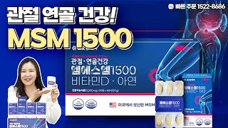 [140회 홈쇼핑] 피로 회복과 관절 건강을 동시에 챙기세요! 순도 99.9% MSM / 1일 2회, 1회 1정,문의 1522-8686