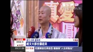 20150426 蓮生活佛盧勝彥蒞臨高雄參加真佛宗南部各道場贊助弱勢與教育慈善晚會 三立新聞報導