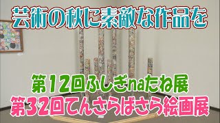 坂出市民美術館で「第１２回ふしぎnaたね展と第３２回てんさらばさら絵画展」開催中