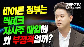 [글로벌 개장시황] 바이든 정부는 빅테크 자사주 매입에 왜 부정적일까? f.신한금융투자 최진석 수석연구원