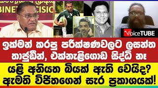 ඉක්මන් කරපු පරීක්ෂණවලට ලසන්ත, තාජුඩීන්, එක්නැළිගොඩ සිද්ධි නෑ - ඇමති විජිතගෙන් සැර ප්‍රකාශයක්!