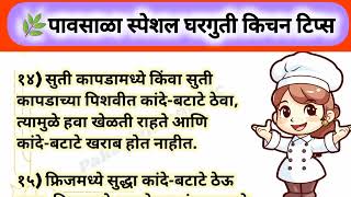 🌿पावसाळा स्पेशल घरगुती किचन टिप्स  Rainy season kitchen tips in Marathi | Health tips | Cooking Tips