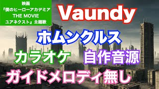 【カラオケ】Vaundy/『ホムンクルス』(映画『僕のヒーローアカデミア THE MOVIE ユアネクスト』 主題歌)