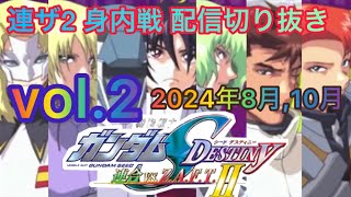 【古の神ゲー連ザ2】ガンダムSEED連合VSザフト2の身内戦 配信切り抜き 【24年8月、10月その2】