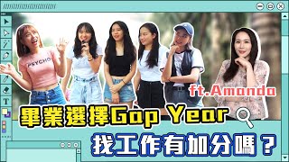 畢業生注意！立刻找工作或遊學 選擇Gap Year對找工作真的有幫助嗎？ Ft.職場導師Amanda｜【職場練習生#15】#校園街訪 #台灣大學