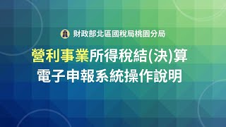 營利事業所得稅結(決)算電子申報系統操作說明