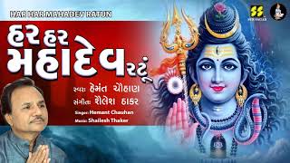 હર હર મહાદેવ રટૂં | Har Har Mahadev Ratun | Singer: Hemant Chauhan | Music: Shailesh Thaker