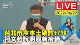 【台北市今本土確診+739 柯文哲說明最新疫情LIVE】