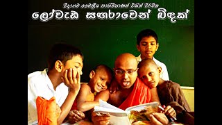 වීදාගම මෛත්‍රීය නාහිමිපාණන් වහන්සේ විසින් විරචිත ලෝවැඩ සඟරාවෙන් බිඳක් | Loweda Sagarawen Bidak...