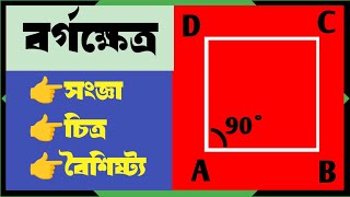 বর্গক্ষেত্র কাকে বলে? চিত্র ও বৈশিষ্ট্য//Defination of square region, picture and properties