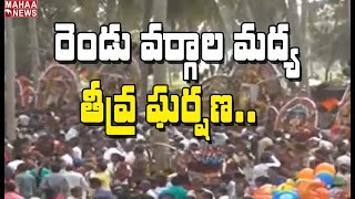 జగ్గన్న తోట ప్రభల తీర్థంలో రెండు వర్గాల మధ్య ఘర్షణ | MAHAA NEWS