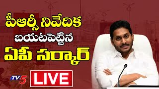 LIVE: పీఆర్సీ నివేదిక బయటపెట్టిన  ఏపీ సర్కార్ PRC Report In Public Domain | TV5 News Digital