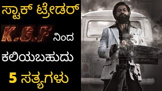 Yash KGF ನಿಂದ ಕಲಿಯಬಹುದಾದ 5 ಸ್ಟಾಕ್‌ ಟ್ರೇಡಿಂಗ್‌ ವಿಚಾರಗಳು || Trading Kannada || Stock Market | Nifty