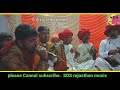 बजीगहर खेल रसायो खेल लोक तमासे आयो gayak ranu rabari dewasi bhajan desi veena bhajan marwadi