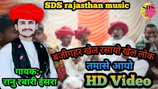 बजीगहर खेल रसायो खेल लोक तमासे आयो||gayak Ranu rabari||dewasi bhajan ||desi veena bhajan ||marwadi