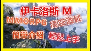 ●Hades黑蒂濕●【伊卡洛斯 M 】掌上天際馴騎空戰~體驗高空激戰的MMORPG~簡單介紹!!輕鬆上手~