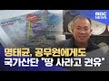 창원시 공무원에게도 땅사라고 했다 (2024.11.01/뉴스데스크/MBC경남)