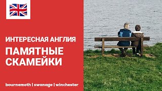 ИНТЕРЕСНАЯ АНГЛИЯ | ПАМЯТНЫЕ ЛАВОЧКИ В ЗОНАХ ОТДЫХА | БРИТАНСКАЯ ТРАДИЦИЯ | МЕМОРИАЛЬНЫЕ СКАМЕЙКИ