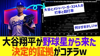 【宇宙人】大谷翔平が野球星から来た決定的証拠がコチラww【なんJなんG反応】【2ch5ch】