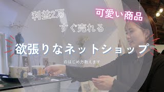 欲張りマイペース物販