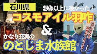 宇宙科学博物館「コスモアイル羽咋(はくい)」(石川県羽咋市)は、宇宙好き、UFO好きにはたまらない博物館です。「のとじま水族館」は、小規模ながらかなり充実しています。大人も子供も楽しめます。