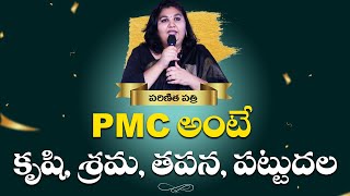 PMC అంటే కృషి, శ్రమ, తపన, పట్టుదల | Parinitha Patri | PMC Telugu